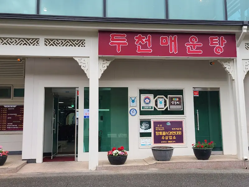 두천매운탕 간판