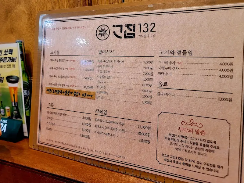 고집132 메뉴판