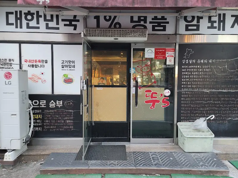 뚱스생삼겹왕소금구이 입구