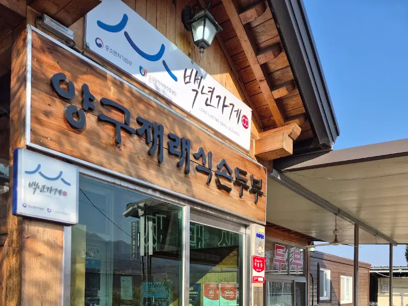 양구재래식손두부 식당 전경