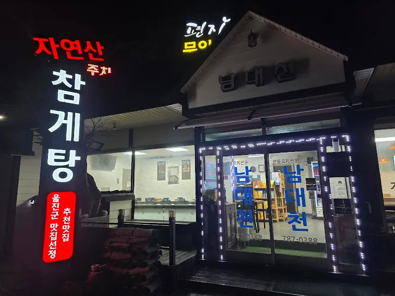 남대천 자연산 참게탕 식당 외부 야경