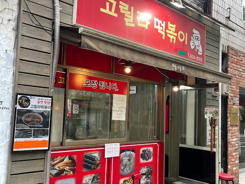 순이네고릴라떡볶이 외부 전경