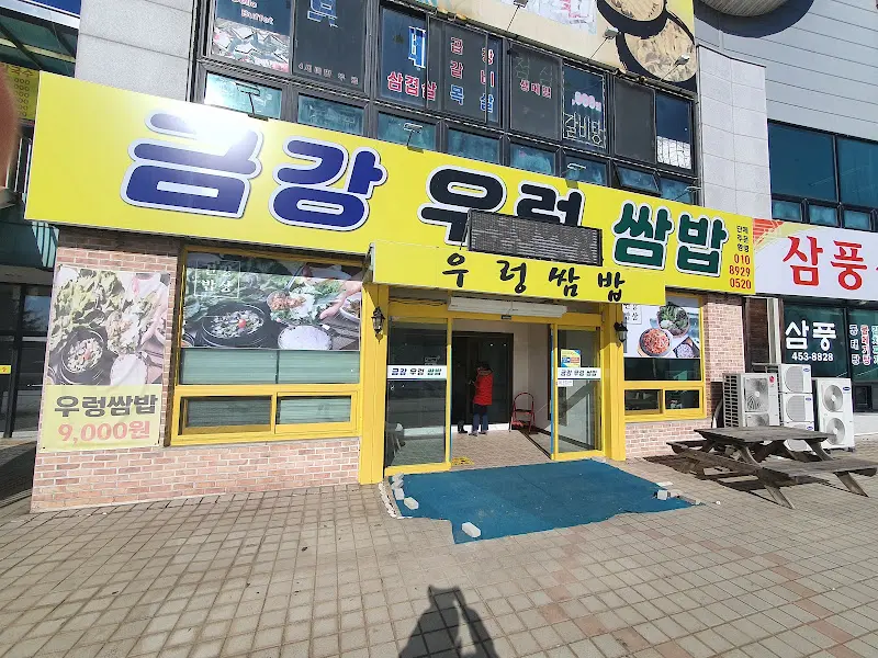 금강우렁쌈밥 식당 외부