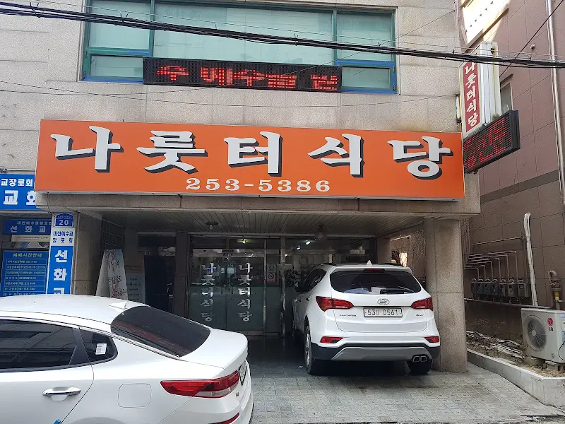 나룻터 식당 외부 전경