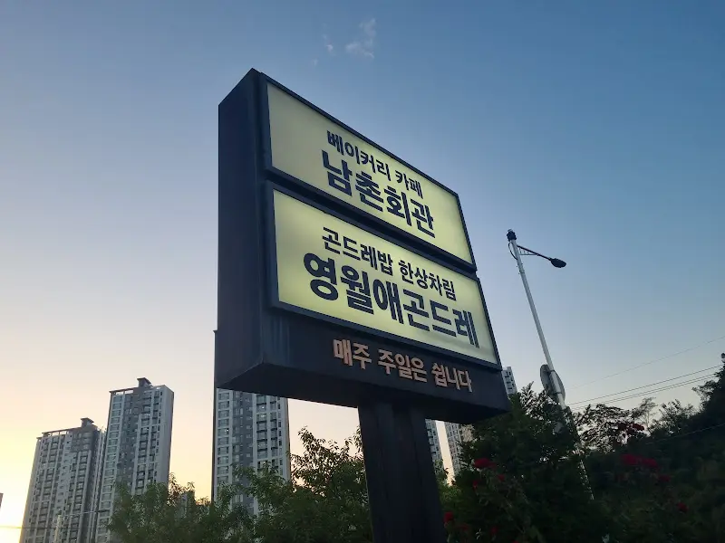 영월애곤드레 간판