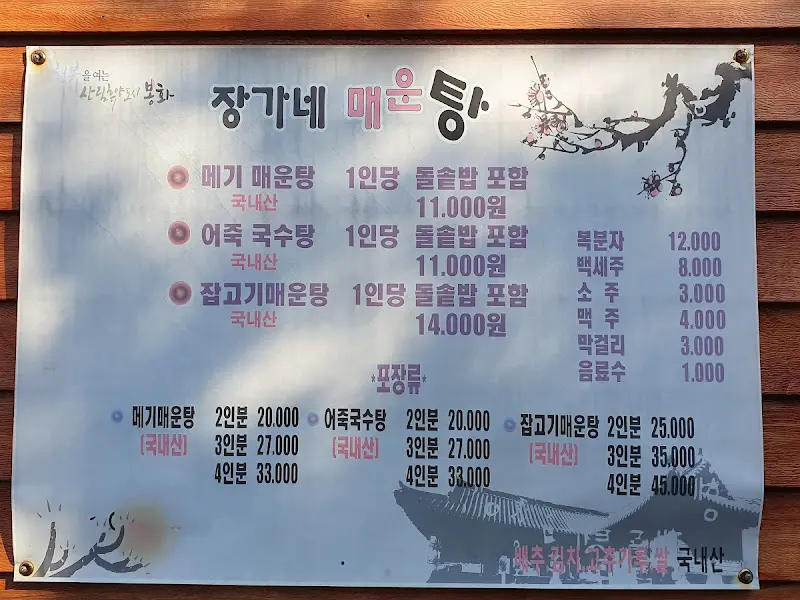 장가네매운탕 메뉴