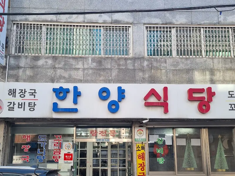 한양식당 외관