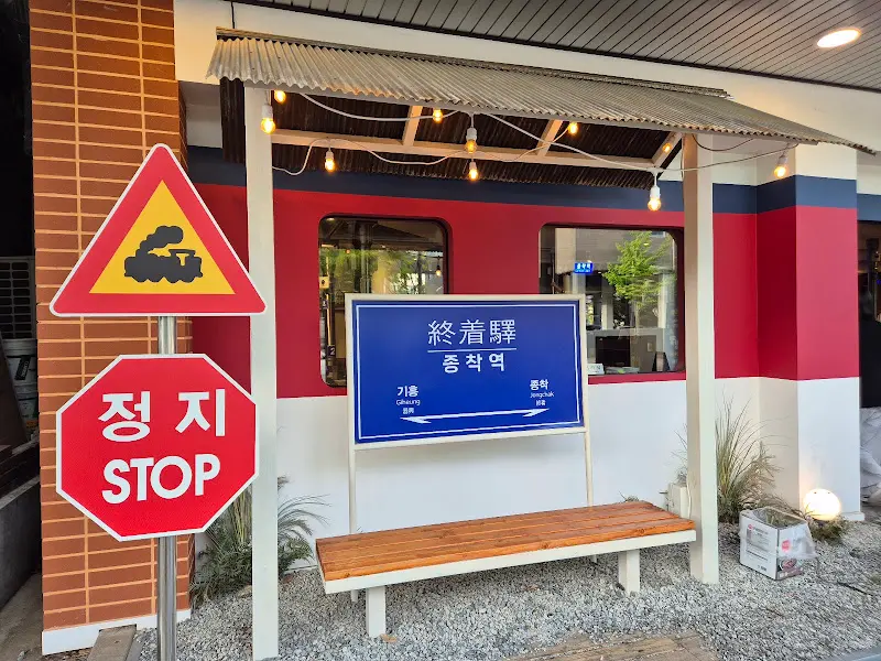 종착역 외부 전경