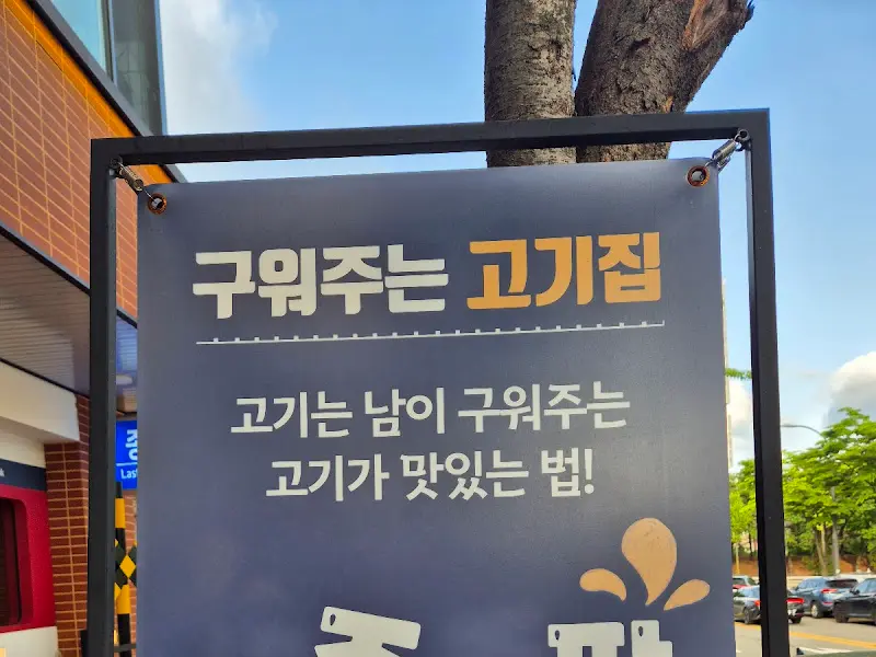 구워주는 고깃집 배너