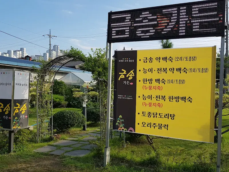 금송가든 메뉴 안내