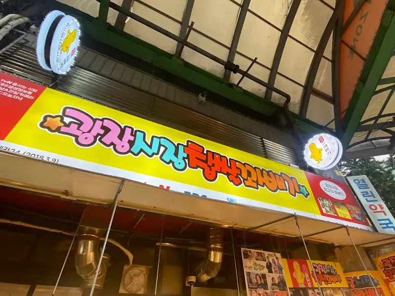 광장시장 찹쌀꽈배기 가게 간판
