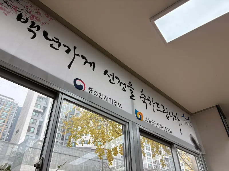 가게 외부 전경