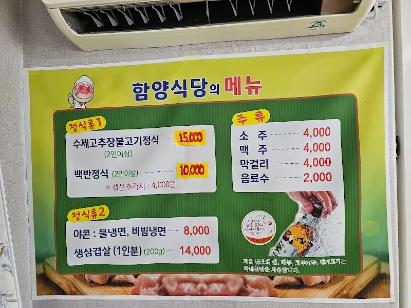 함양식당의 메뉴판