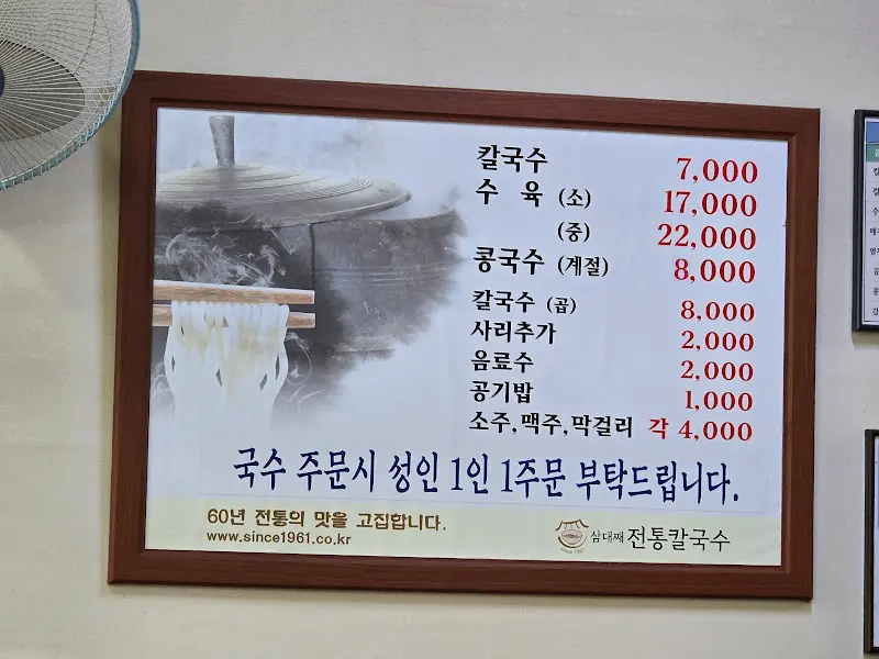 삼대째전통칼국수 메뉴판