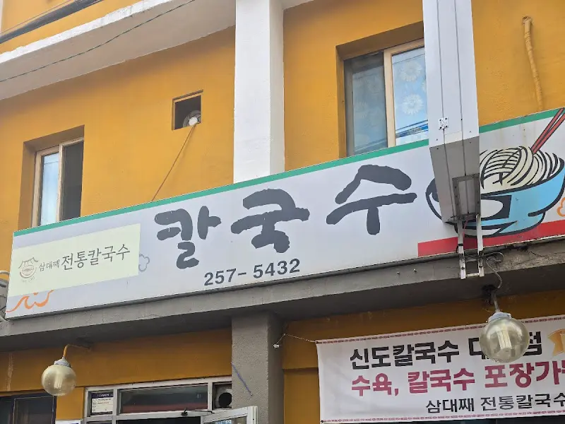 삼대째전통칼국수 간판