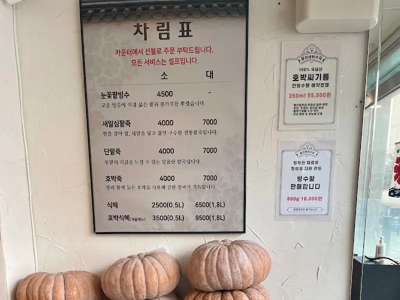 팥선생 메뉴판
