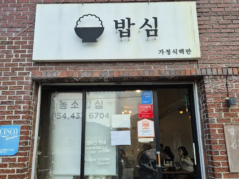 밥심 식당 외부 전경