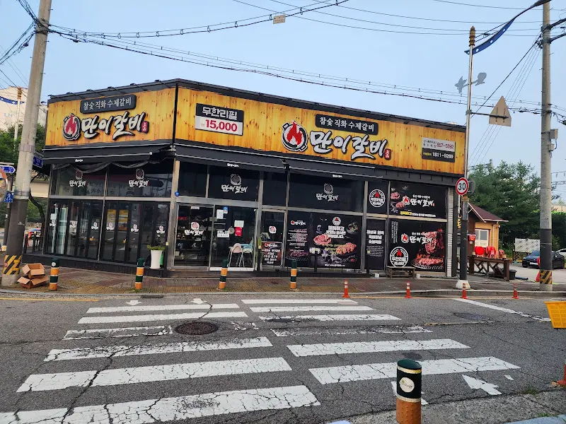 만이갈비 외부 전경