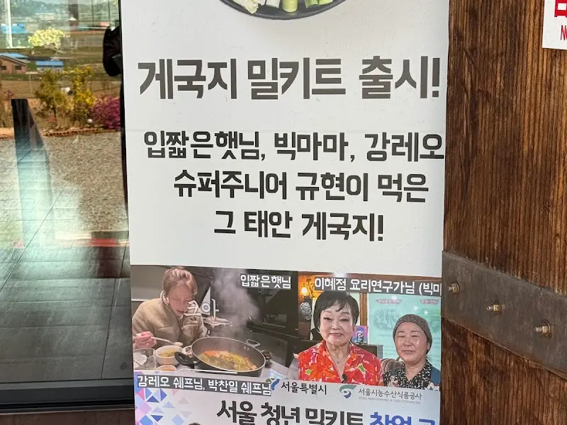 게국지 밀키트 출시 안내문
