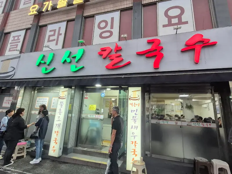 신선칼국수 가게 전경
