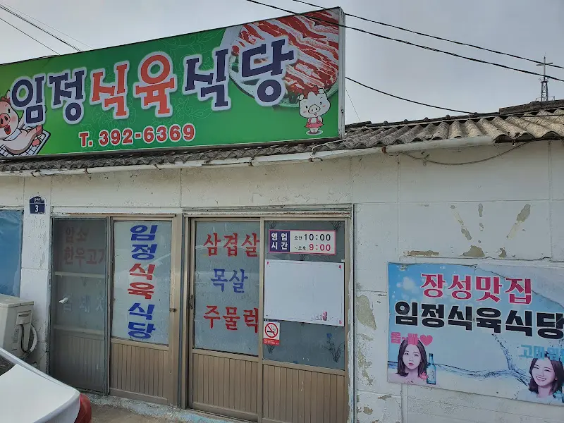 새롭게 단장한 임정식육식당의 외관