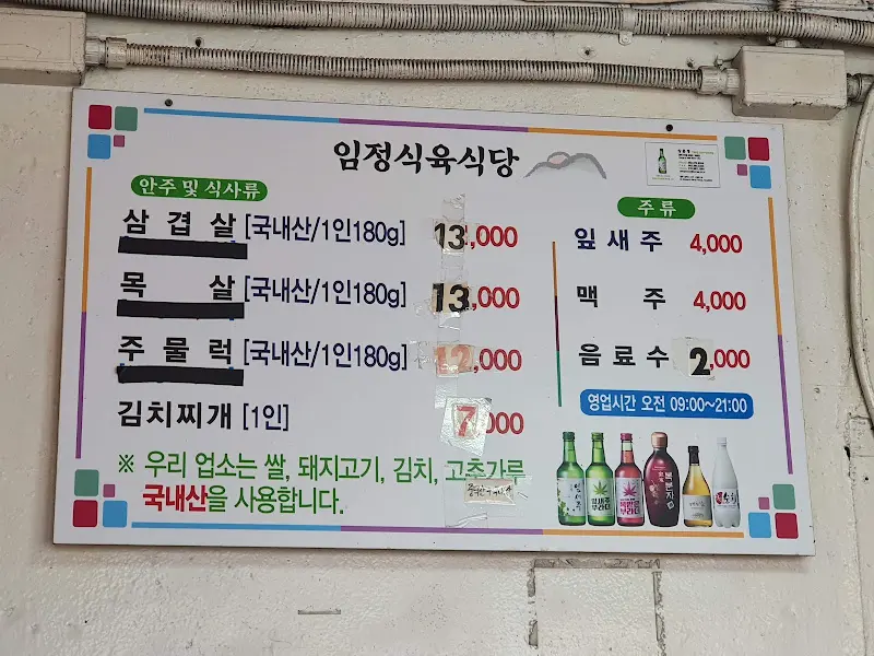 임정식육식당의 메뉴 안내