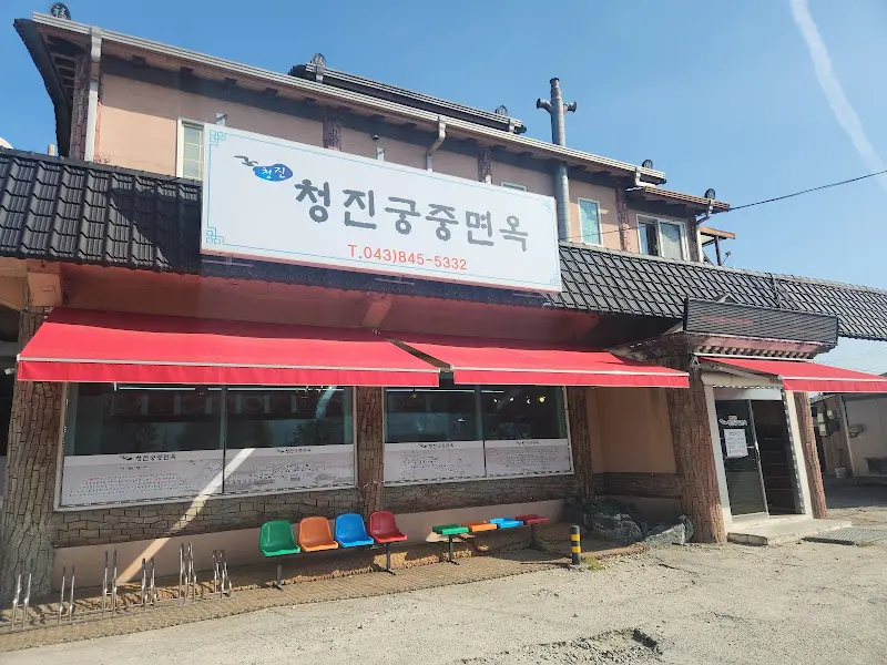 청진궁중면옥 충주본점의 깔끔한 외관