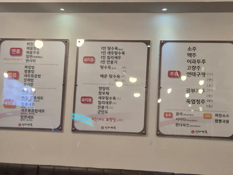 성화손짜장면옥 메뉴판