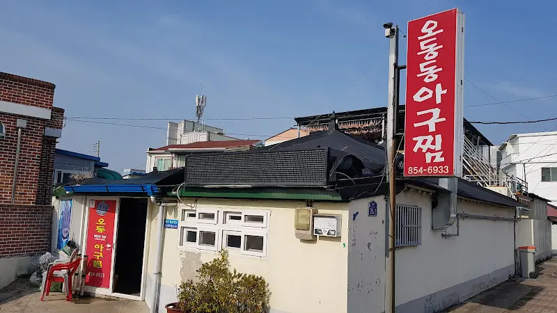 완사 아구찜 가게 외관