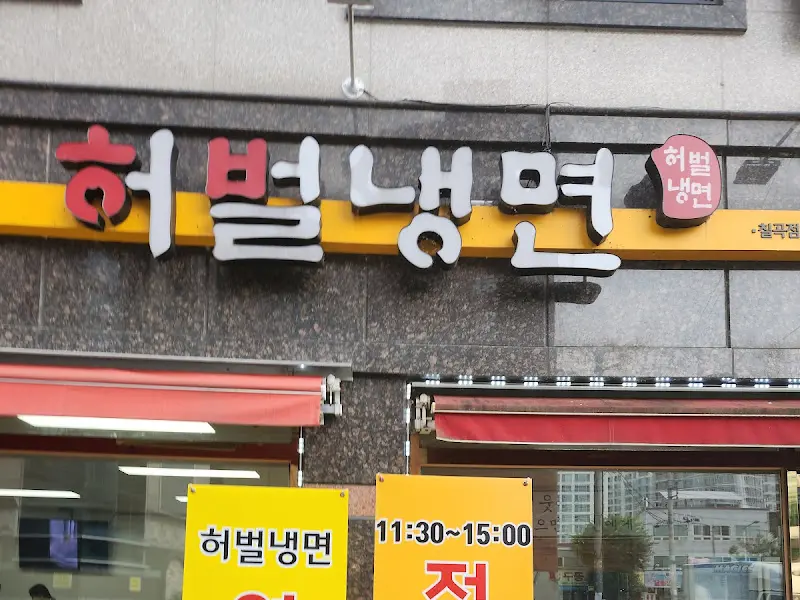 허벌냉면 간판