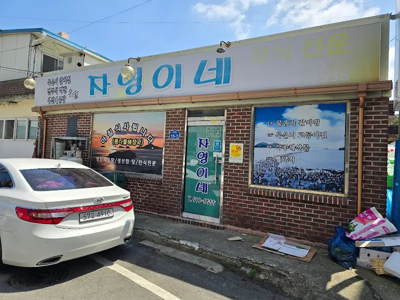 자영이네 식당 전경