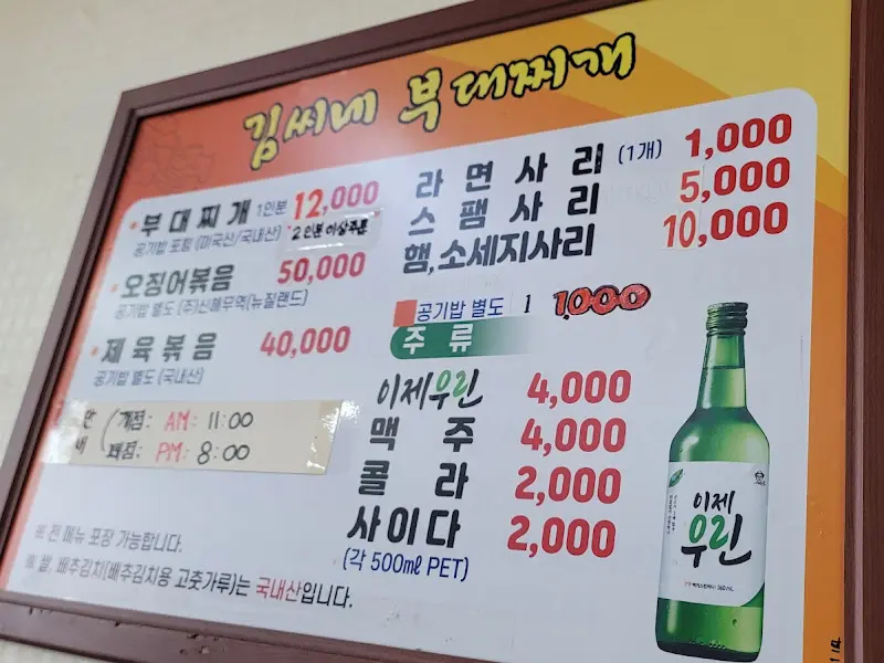 김씨네 부대찌개의 메뉴판