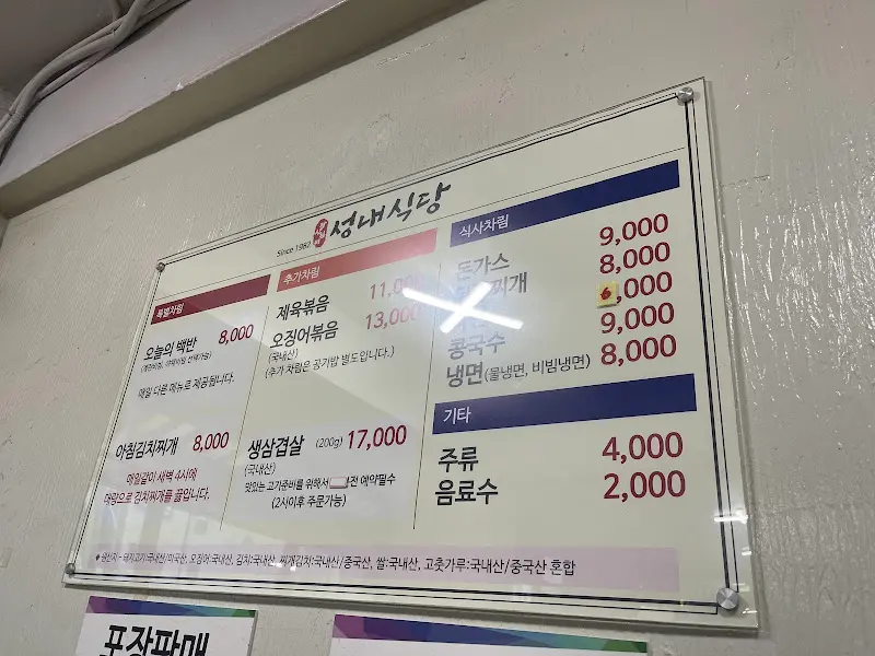 성내식당 메뉴판