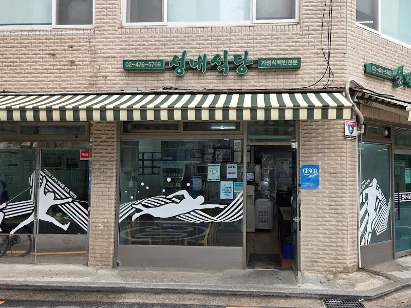 성내식당 외부 전경