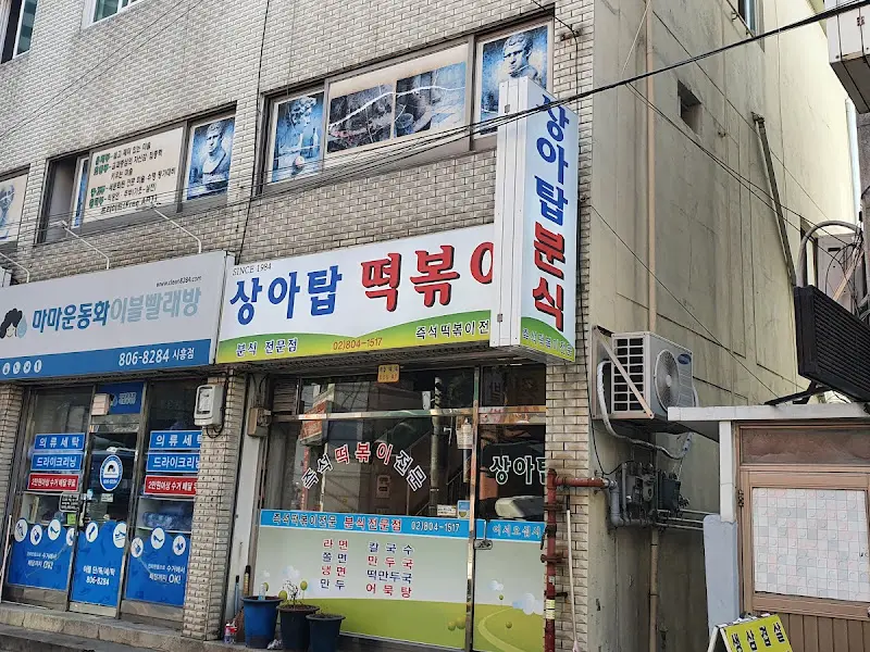 상아탑 떡볶이 가게 외관