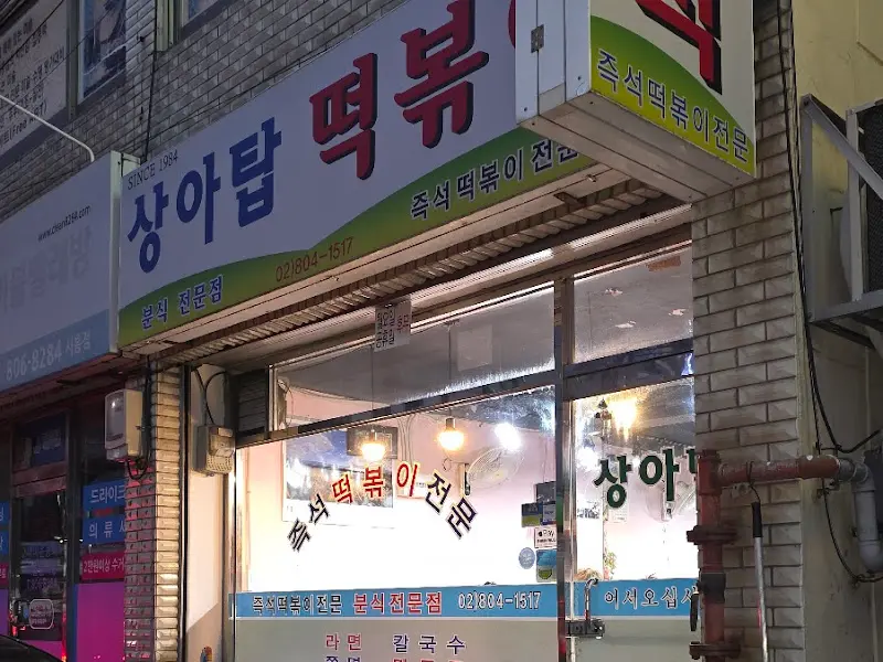 상아탑 떡볶이 간판