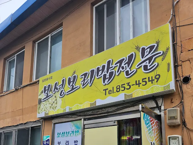 보성보리밥전문 외관