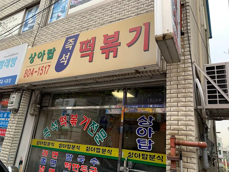 상아탑 떡볶이 외부 간판