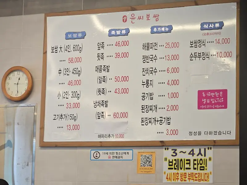 윤씨보쌈 메뉴판