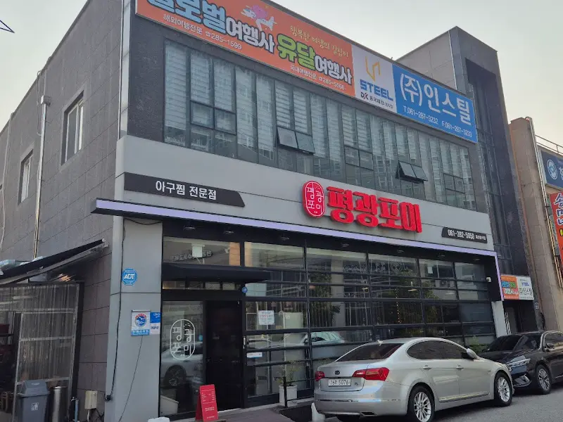 포미아구찜 평화광장점 외관