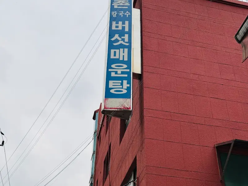 최월선 칼국수 외관