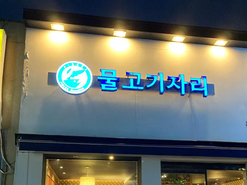 물고기자리 간판