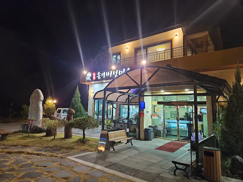 송이버섯마을 식당 외부 야경