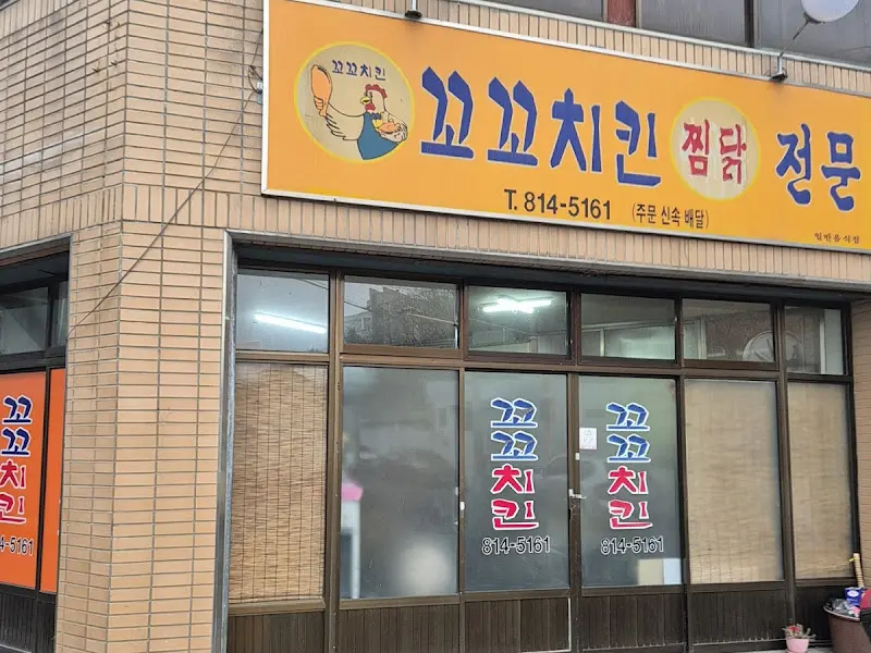 꼬꼬치킨 외관