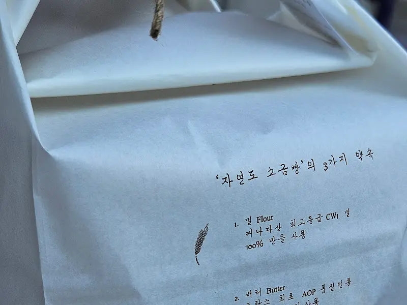 자연도 소금빵 포장 디테일