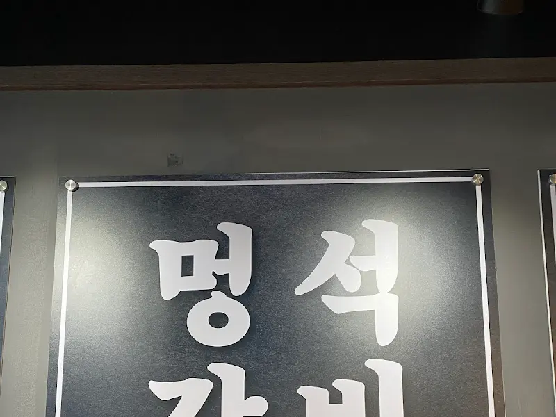 명석갈비 간판