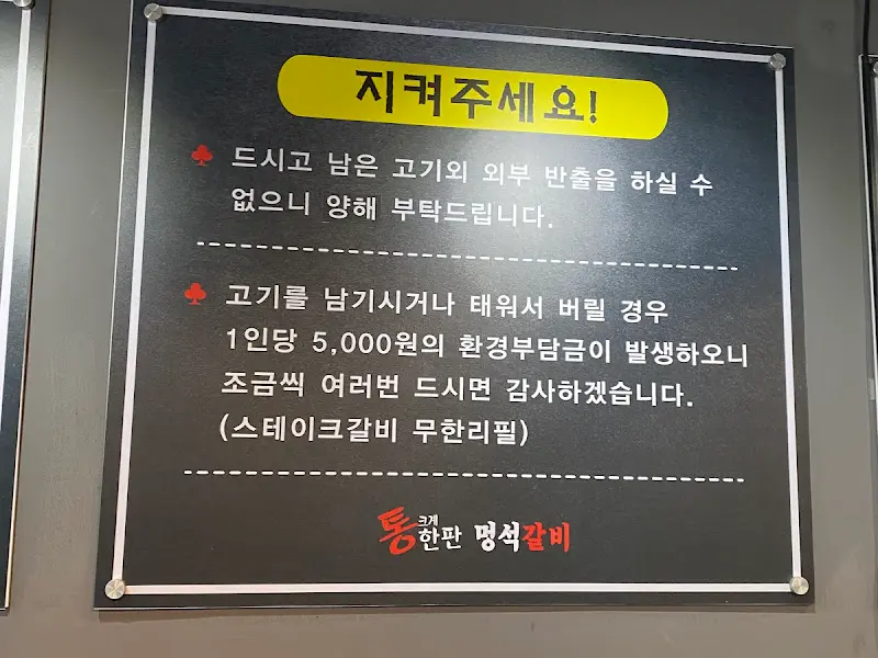 고기 남기면 환경 부담금 안내문