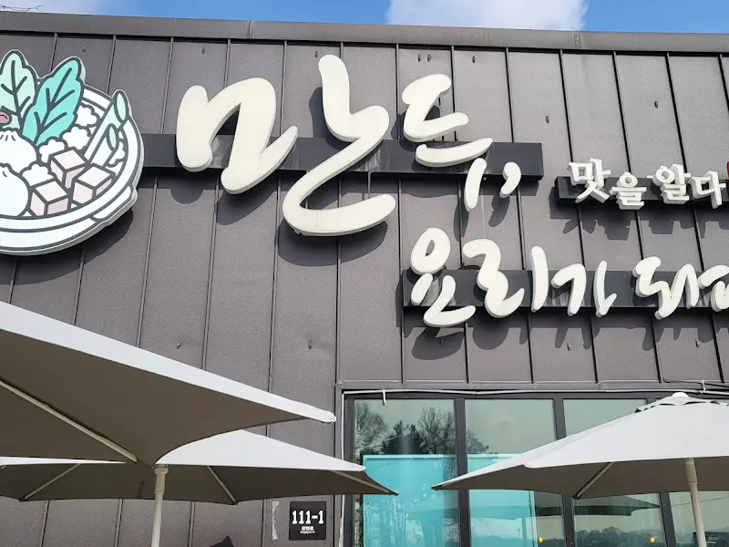 만두, 맛을 알다 간판