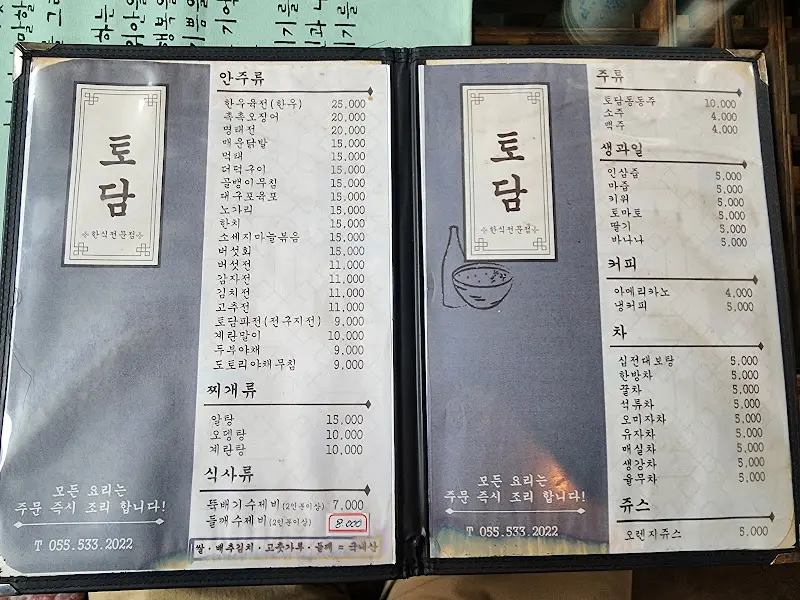 토담 메뉴판