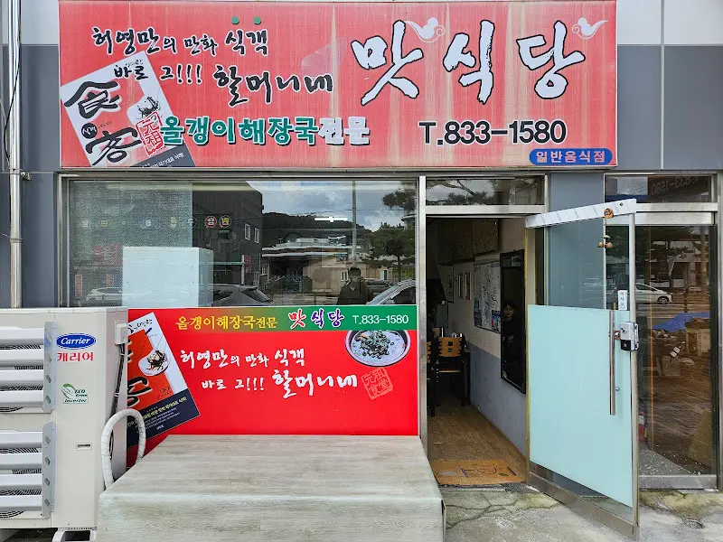 맛식당 외부 간판